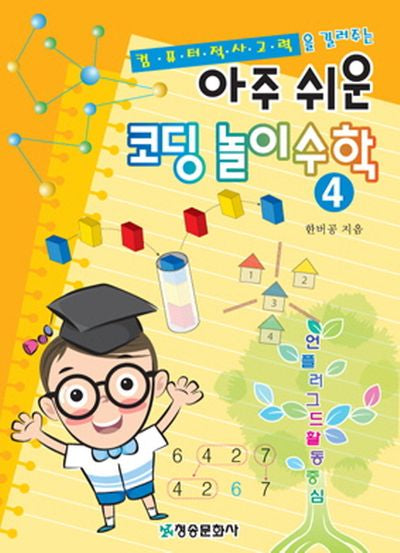 아주 쉬운 코딩 놀이 수학 4(컴퓨터적 사고력을 길러주는)