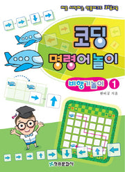 코딩 명령어놀이 비행기놀이 1