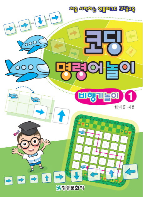 코딩 명령어놀이 비행기놀이 1