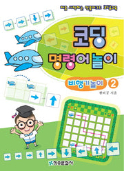 코딩 명령어놀이 비행기놀이 2