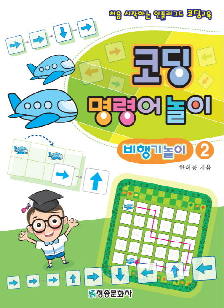 코딩 명령어놀이 비행기놀이 2
