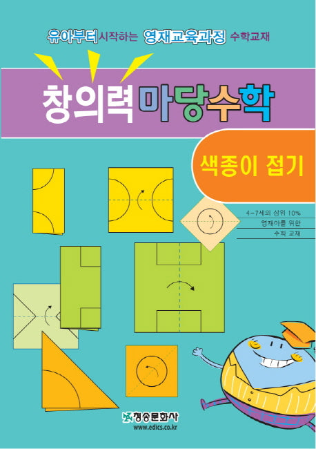 창의력 마당수학: 색종이 접기