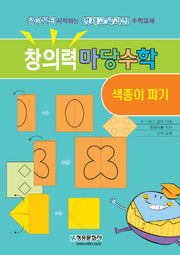 창의력 마당수학: 색종이 펴기