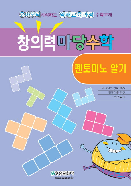 창의력 마당수학: 펜토미노 알기