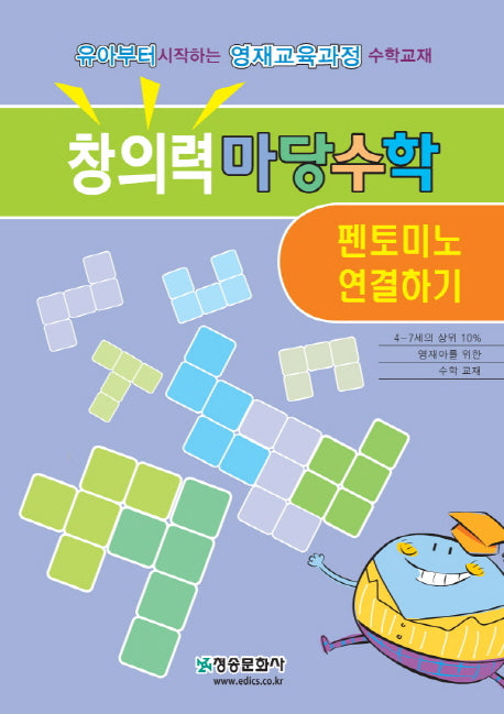 창의력 마당수학: 펜토미노 연결하기