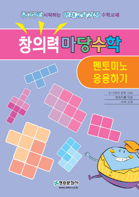 창의력 마당수학: 펜토미노 응용하기