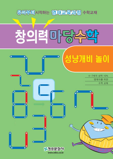 창의력 마당수학: 성냥개비 놀이(반양장)