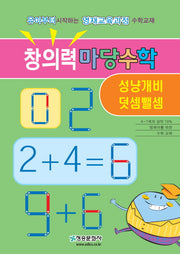 창의력 마당수학: 성냥개비 덧셈뺄셈