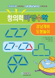 창의력 마당수학: 성냥개비 도형놀이