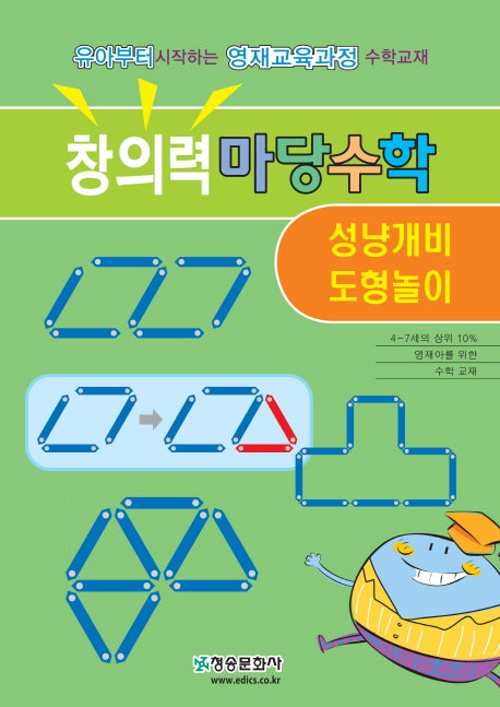 창의력 마당수학: 성냥개비 도형놀이