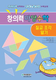 창의력 마당수학: 칠교 조각 알기