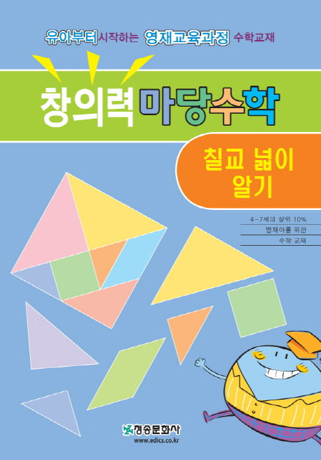 창의력 마당수학: 칠교 넓이 알기
