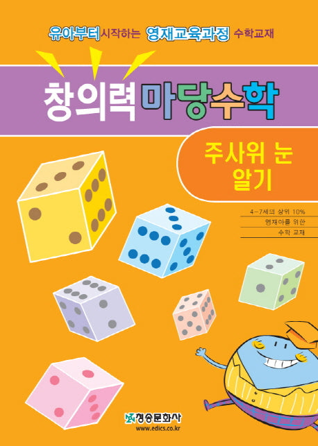 창의력 마당수학: 주사위 눈 알기