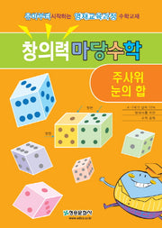 창의력 마당수학: 주사위 눈의 합