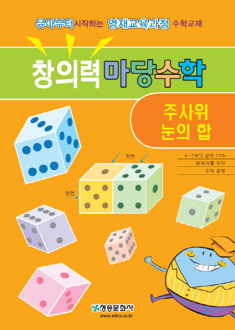 창의력 마당수학: 주사위 눈의 합