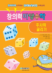 창의력 마당수학: 주사위 굴리기