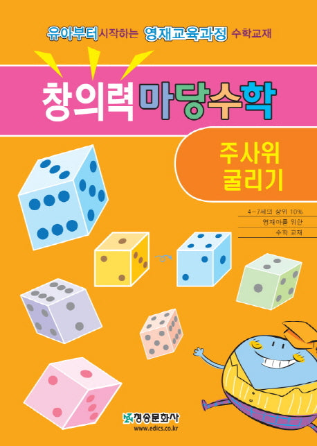 창의력 마당수학: 주사위 굴리기
