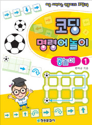 코딩 명령어 놀이: 공놀이 1