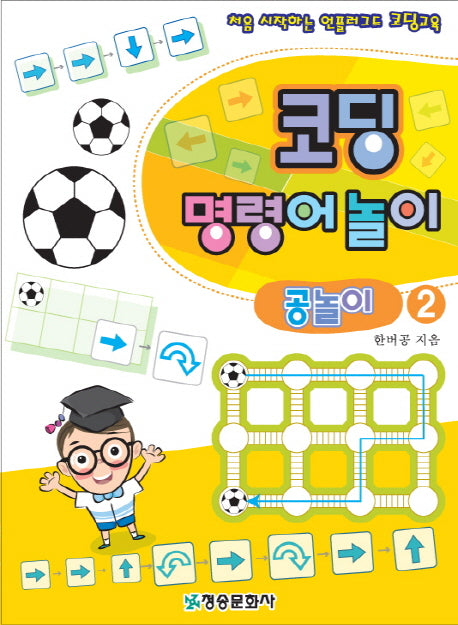 코딩 명령어 놀이: 공놀이 2