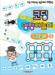코딩 명령어 놀이: 개미놀이 2