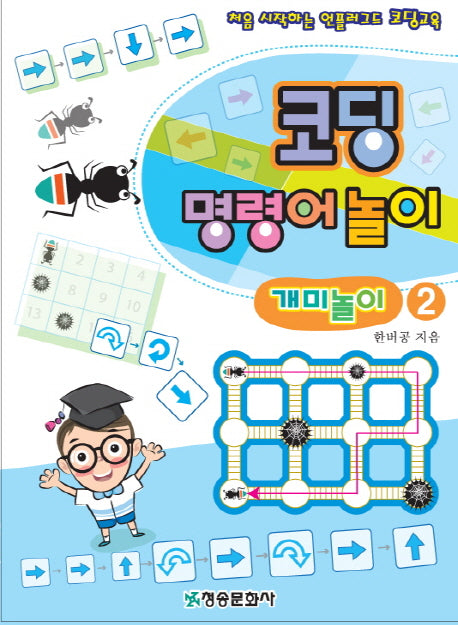 코딩 명령어 놀이: 개미놀이 2