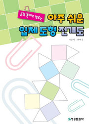 아주 쉬운 입체 도형 전개도(클립 종이로 만드는)