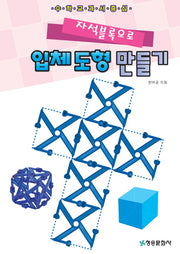 입체도형만들기(자석블록으로)