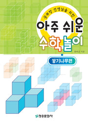 아주 쉬운 수학놀이: 쌓기나무편(공부방 선생님을 위한)(양장본 Hardcover)