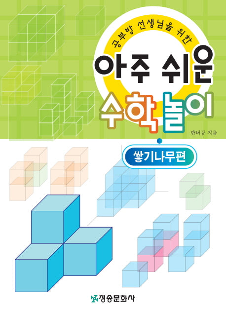 아주 쉬운 수학놀이: 쌓기나무편(공부방 선생님을 위한)(양장본 Hardcover)