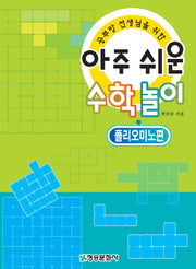 수학놀이: 폴리오미노편(아주쉬운)
