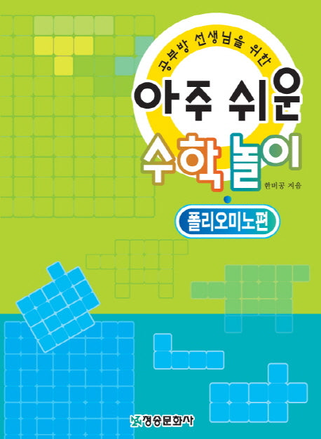 수학놀이: 폴리오미노편(아주쉬운)
