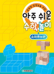 아주쉬운 수학놀이 : 소마큐브편(공부방 선생님을 위한)