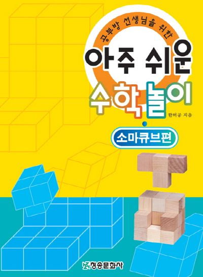 아주쉬운 수학놀이 : 소마큐브편(공부방 선생님을 위한)