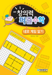 창의력 퍼즐수학: 네모 게임 알기