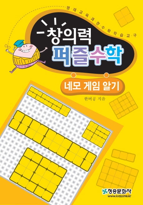 창의력 퍼즐수학: 네모 게임 알기
