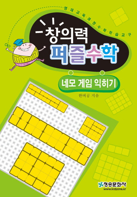 창의력 퍼즐수학: 네모 게임 익히기
