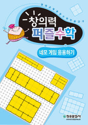 창의력 퍼즐수학: 네모 게임 응용하기