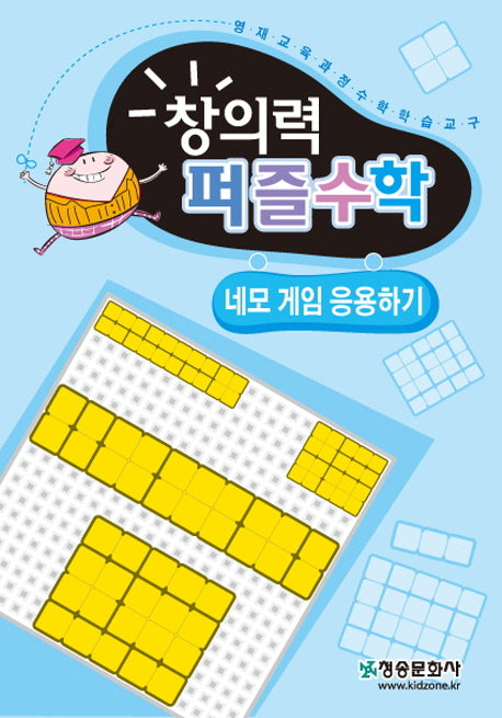 창의력 퍼즐수학: 네모 게임 응용하기