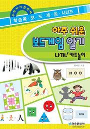 아주 쉬운 보드게임 알기: 나꺼! 카드놀이(우리 아이 첫번째 학습용 보드게임 시리즈)