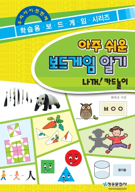 아주 쉬운 보드게임 알기: 나꺼! 카드놀이(우리 아이 첫번째 학습용 보드게임 시리즈)