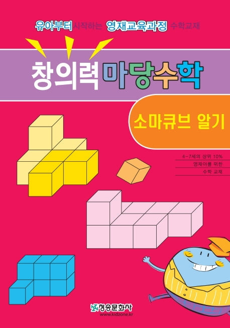 창의력 마당수학: 소마큐브 알기