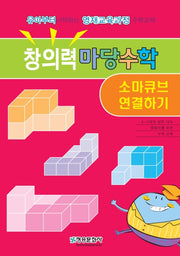 창의력 마당수학: 소마큐브 연결하기