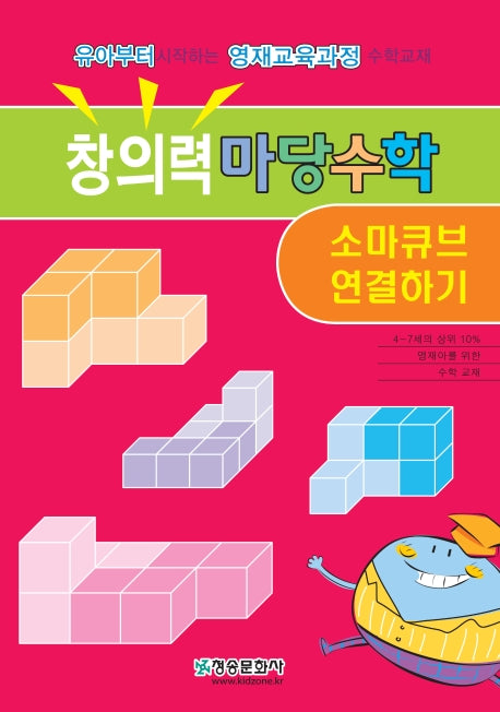 창의력 마당수학: 소마큐브 연결하기
