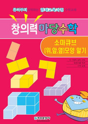 창의력 마당수학: 소마큐브(위, 앞, 옆)모양 알기