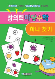 창의력 마당수학: 하나찾기