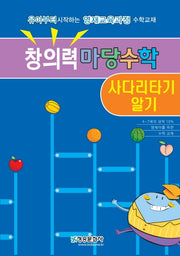 창의력마당수학: 사다리타기 알기