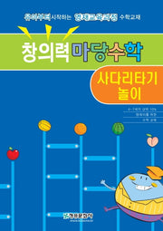 창의력마당수학: 사다리타기 놀이