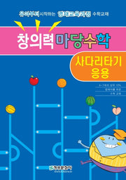 창의력마당수학: 사다리타기 응용