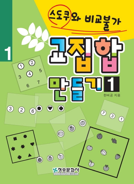 스도쿠와 비교불가 교집합 만들기 1