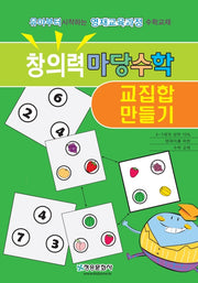 창의력 마당수학: 교집합 만들기